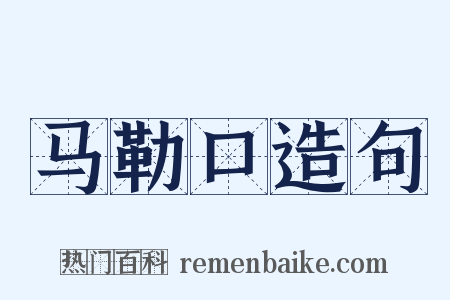 马勒口造句是什么意思的图片